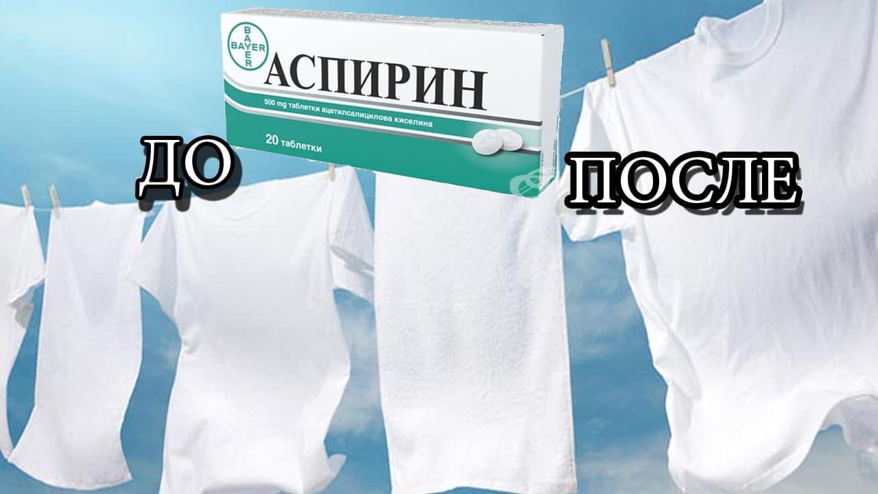 Аспирин является пятновыводителем