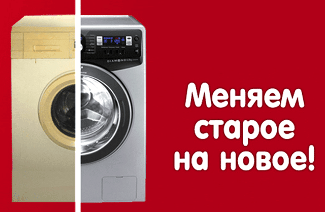 Акция по замене старой техники на новую
