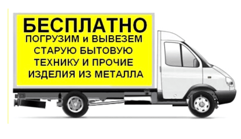 Услуга по бесплатному вывозу устаревшей техники