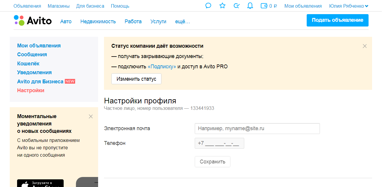 Ввод настроек профиля Авито