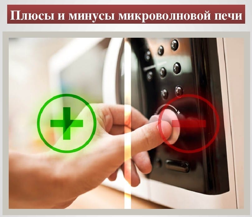 Достоинства и недостатки СВЧ