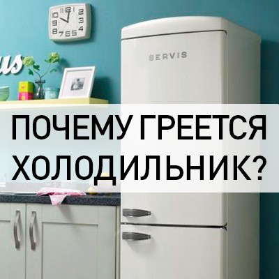 Проблема нагрева холодильника